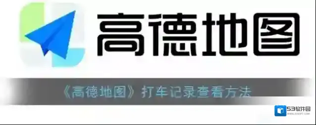 《高德地图》打车记录查看方法