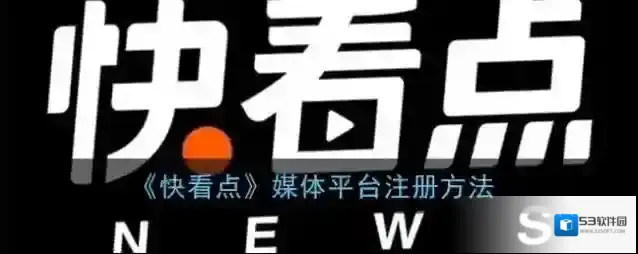 《快看点》媒体平台注册方法