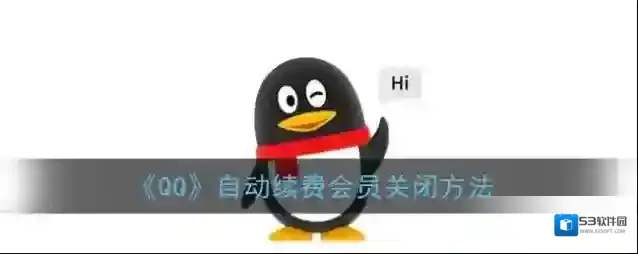 QQ自动续费