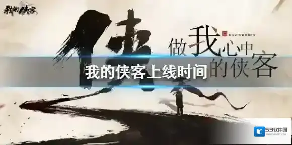 我的侠客什么时候上线 我的侠客游戏上线时间介绍