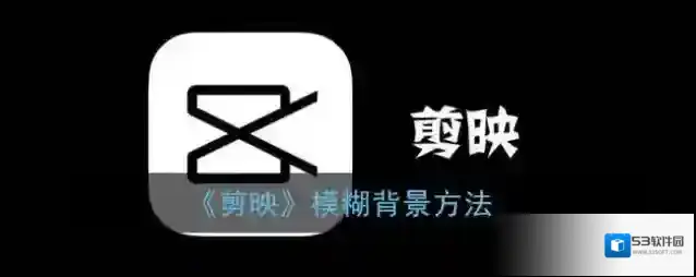 剪映点击