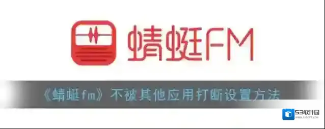蜻蜓FM点击