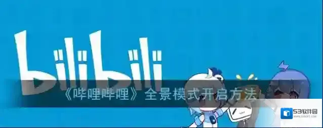 哔哩哔哩全景