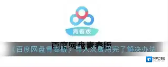 《百度网盘青春版》导入次数用完了解决办法