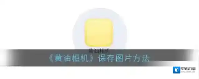 黄油相机点击图片