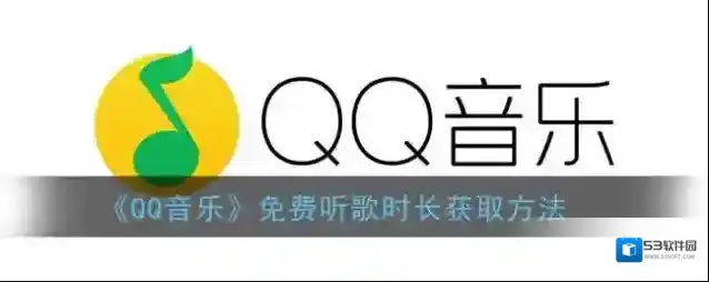《QQ音乐》免费听歌时长获取方法