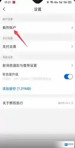携程旅行注销