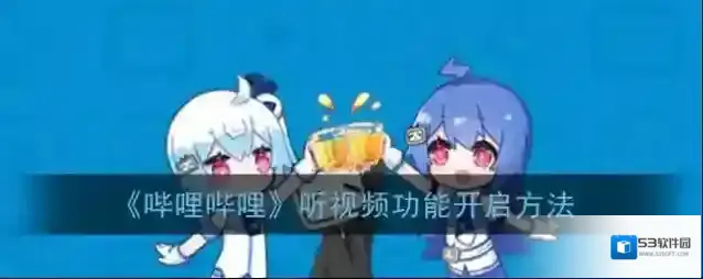 《哔哩哔哩》听视频功能开启方法