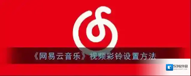 网易云音乐视频彩铃