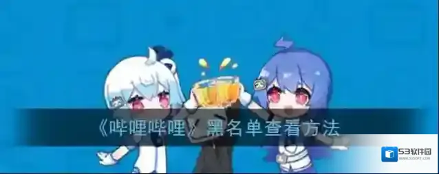 哔哩哔哩在我