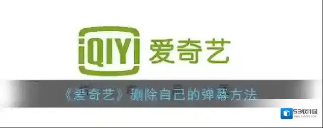 爱奇艺视频弹幕