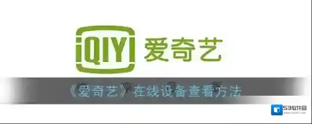 爱奇艺视频点击