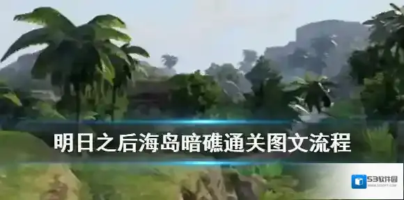 明日之后海岛暗礁攻略 明日之后区域行动海岛暗礁通关图文流程_海岛暗礁