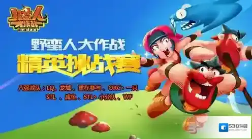 《野蛮人大作战》八强出炉 硝烟中走来的新贵