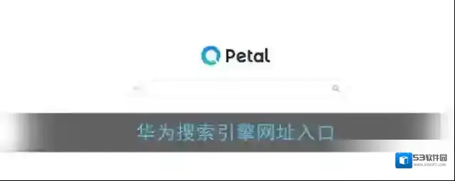 华为搜索引擎网址入口