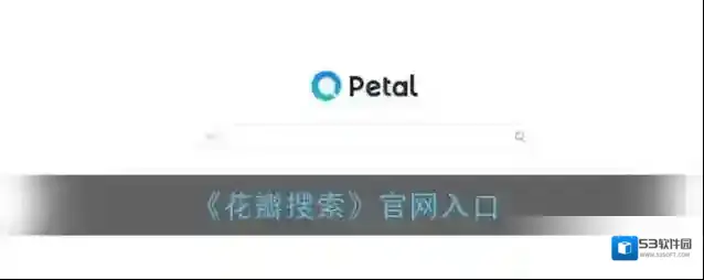 《花瓣搜索》官网入口