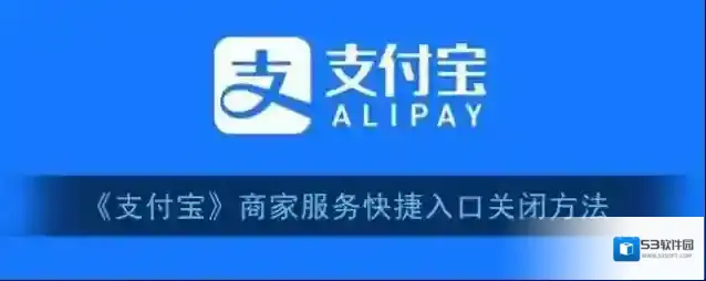 支付宝商家服务
