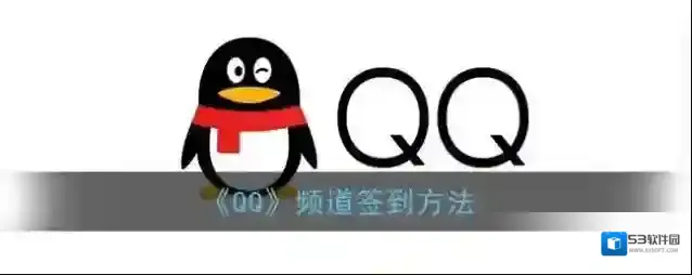 QQ签到