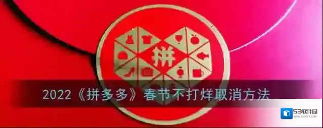 2022《拼多多》春节不打烊取消方法