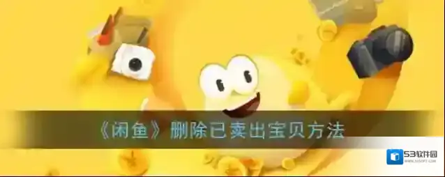 闲鱼删除