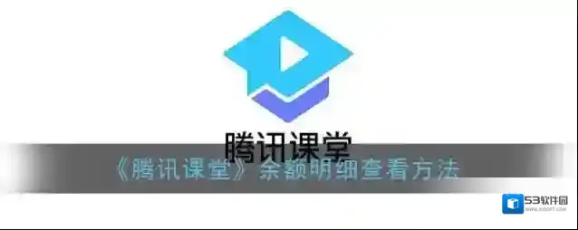 腾讯课堂余额