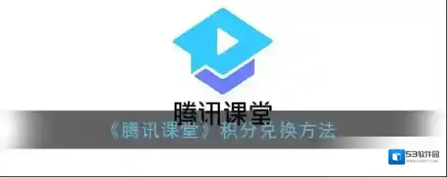 腾讯课堂上看