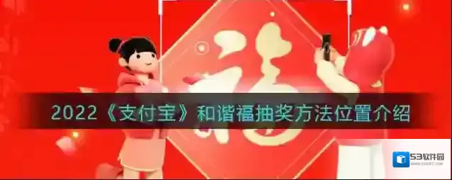 2022《支付宝》和谐福抽奖方法位置介绍