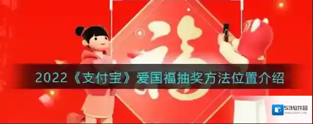 支付宝爱国福