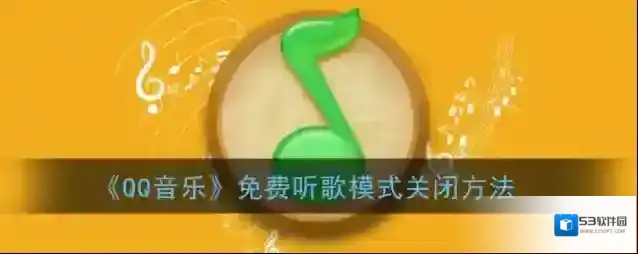 QQ音乐免费听歌