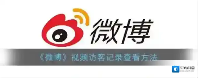 《微博》视频访客记录查看方法