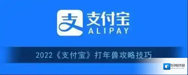 2022《支付宝》打年兽攻略技巧