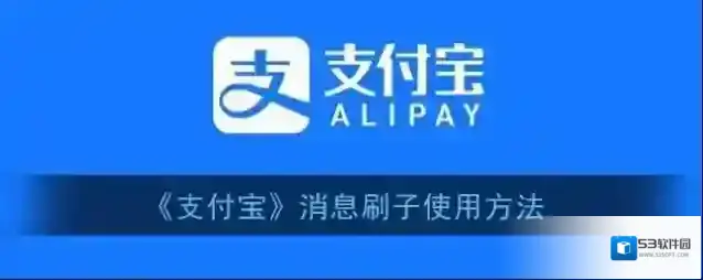 支付宝刷子