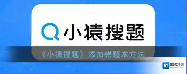 《小猿搜题》添加错题本方法