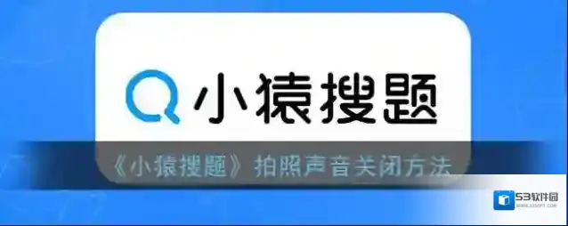 《小猿搜题》拍照声音关闭方法