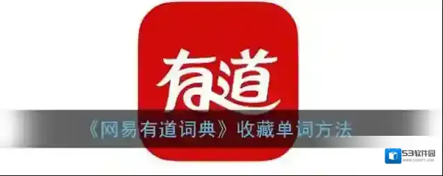 《网易有道词典》收藏单词方法