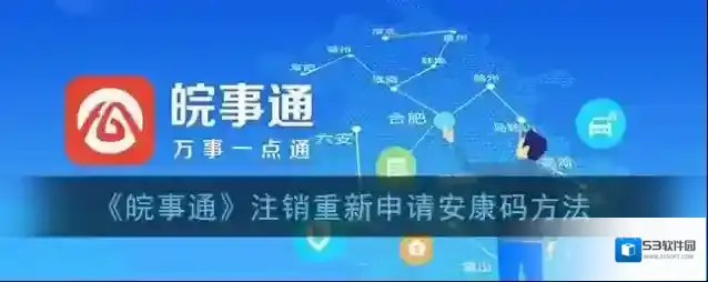 皖事通安康