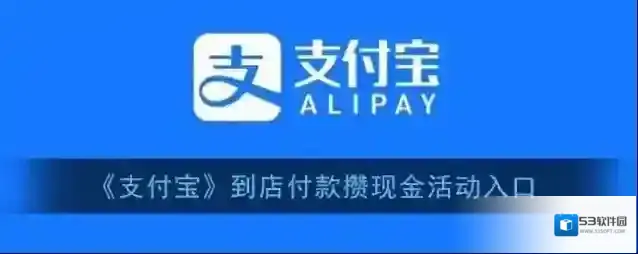 支付宝到店