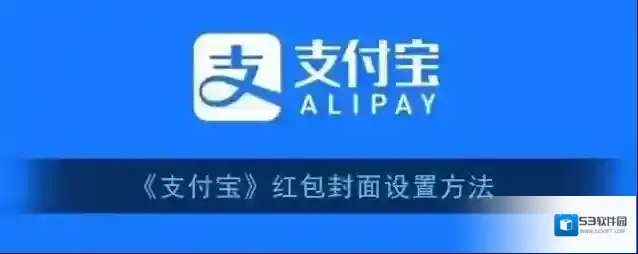 支付宝红包封面