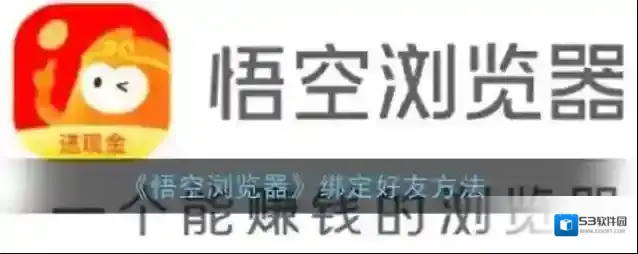 《悟空浏览器》绑定好友方法