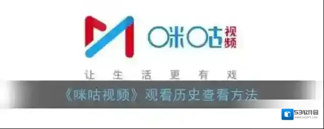 咪咕视频观看历史