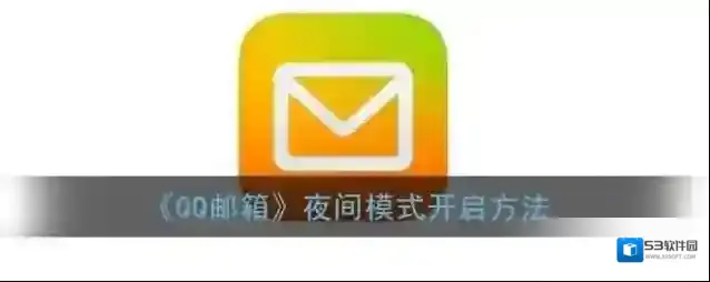 QQ邮箱点击