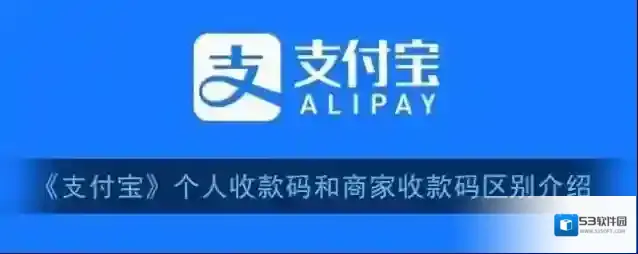 《支付宝》个人收款码和商家收款码区别介绍