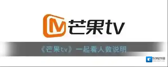 《芒果tv》一起看人数说明