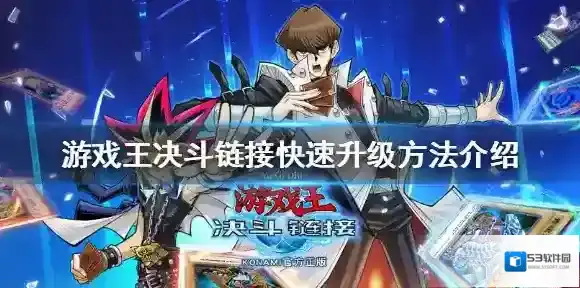 游戏王决斗链接怎么升级快 游戏王决斗链接快速升级方法介绍