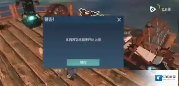 妄想山海交易上限怎么办?妄想山海交易额度限制?