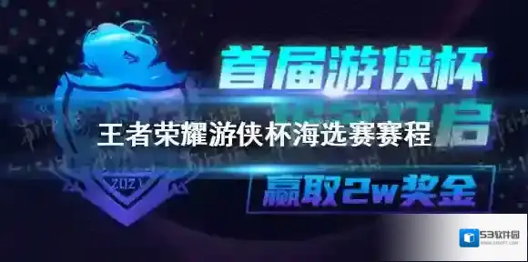 王者荣耀游侠杯十六强赛什么时候 王者荣耀游侠杯十六强赛赛程介绍