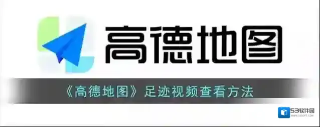 高德地图点击