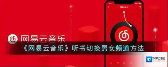 网易云音乐男女
