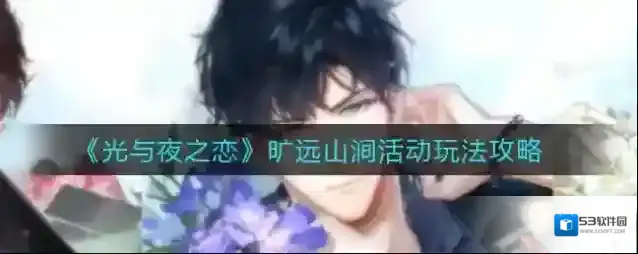 光与夜之恋旷远山涧活动怎么玩？光与夜之恋旷远山涧活动详情