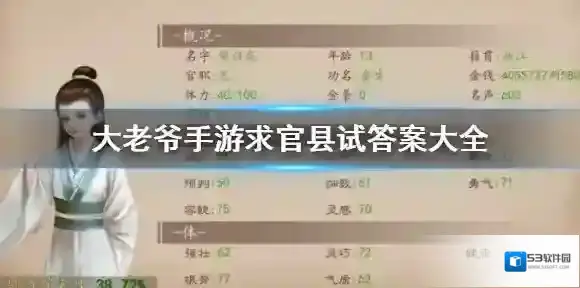 大老爷手游县试答案是什么 老师好感度增加划酒拳获胜技巧